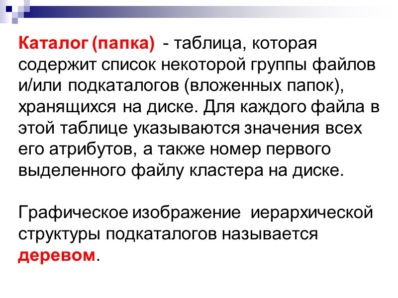 Каталог (папка)  - таблица, которая содержит список некоторой группы файлов и/или подкаталогов (вложенных